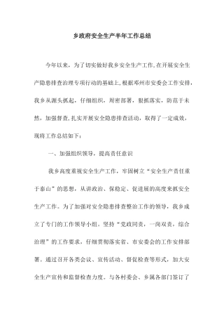 乡政府安全生产半年工作总结