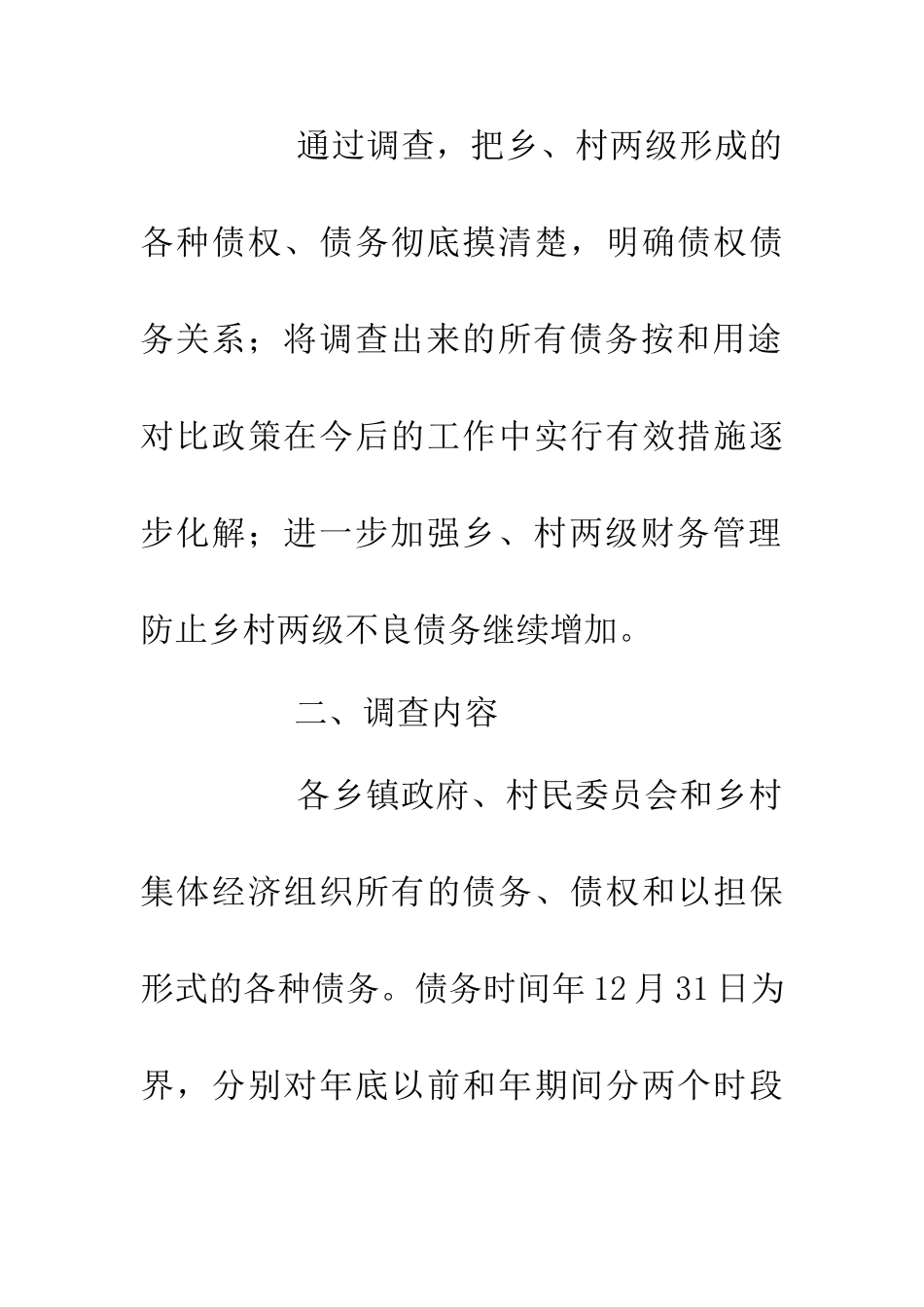 乡村两级债权债务调查通知_第2页