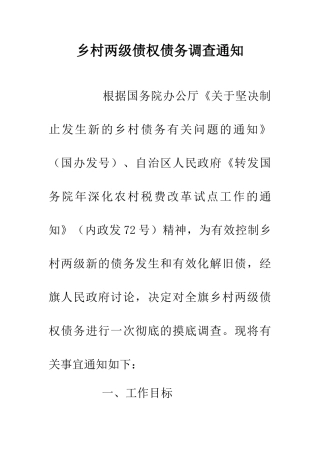乡村两级债权债务调查通知