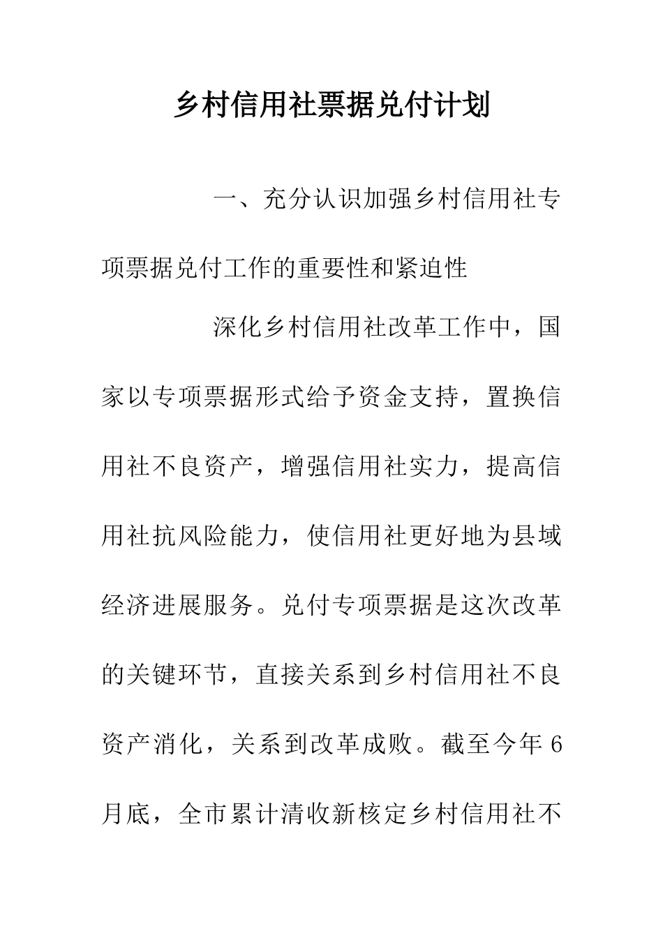 乡村信用社票据兑付计划_第1页
