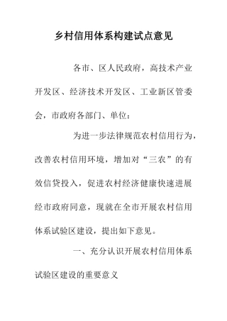 乡村信用体系构建试点意见