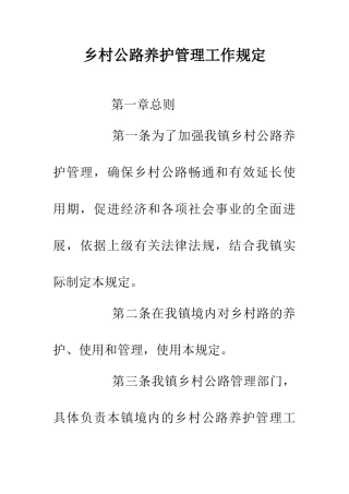 乡村公路养护管理工作规定
