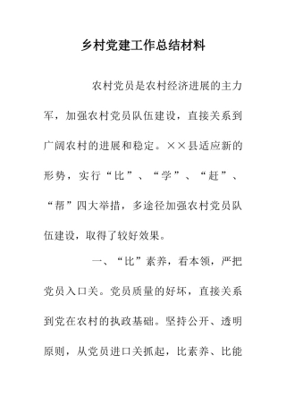 乡村党建工作总结材料