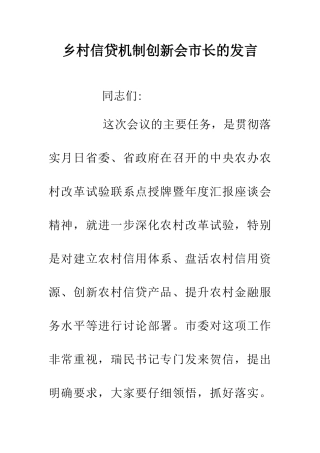 乡村信贷机制创新会市长的发言