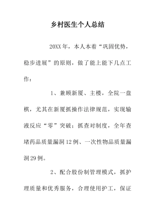乡村医生个人总结