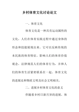 乡村体育文化研究论文
