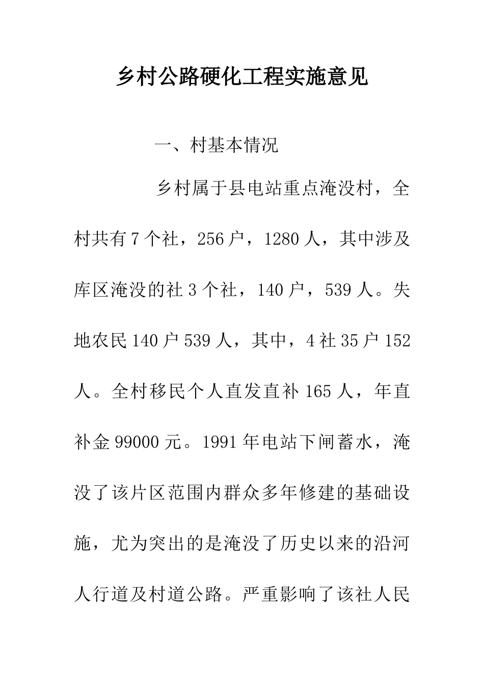 乡村公路硬化工程实施意见_第1页