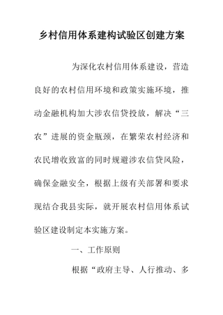 乡村信用体系建构试验区创建方案