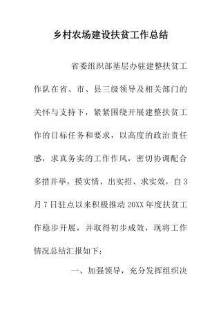 乡村农场建设扶贫工作总结