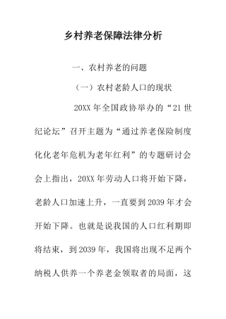 乡村养老保障法律分析