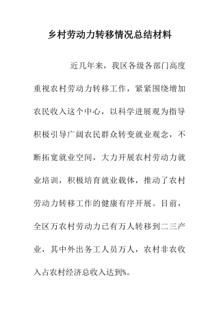 乡村劳动力转移情况总结材料