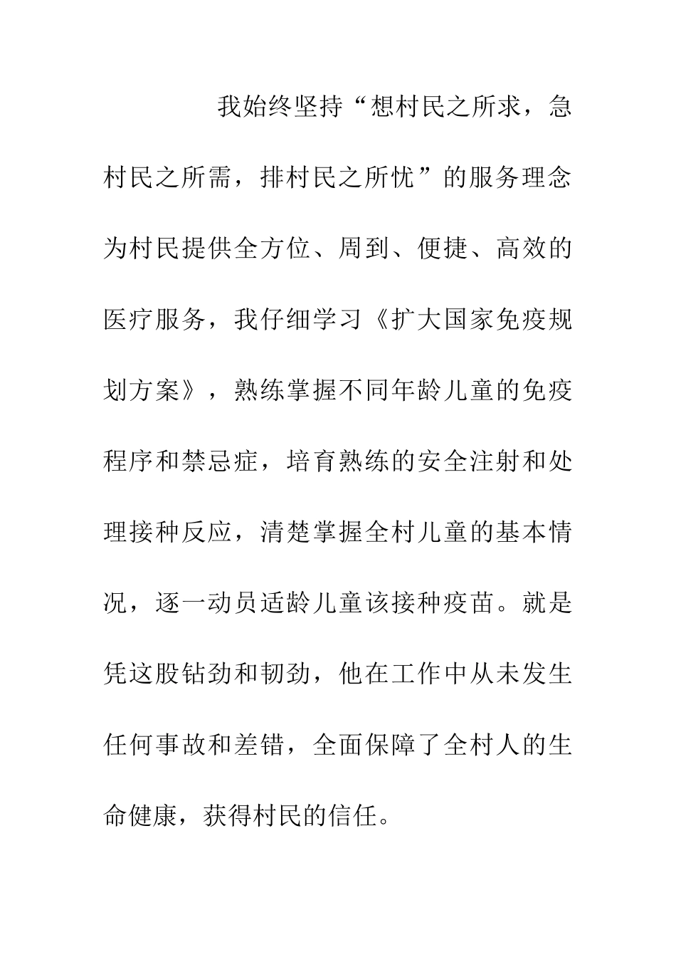 乡村医生优秀事迹材料_第2页