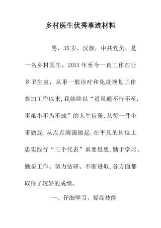 乡村医生优秀事迹材料