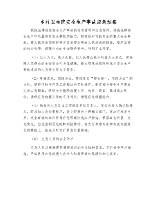 乡村卫生院安全生产事故应急预案