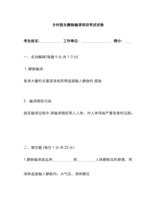 乡村医生静脉输液培训考试试卷