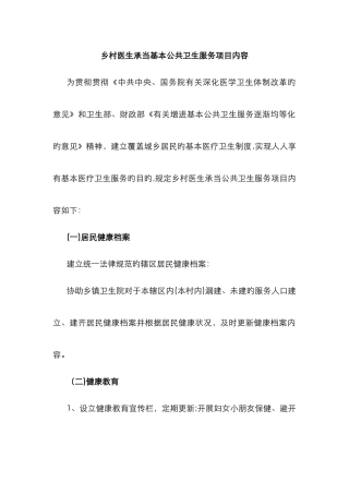 乡村医生承担基本公共卫生服务内容