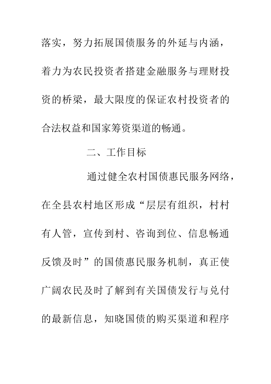 乡村国债服务网络建构意见_第2页