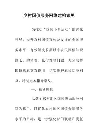 乡村国债服务网络建构意见