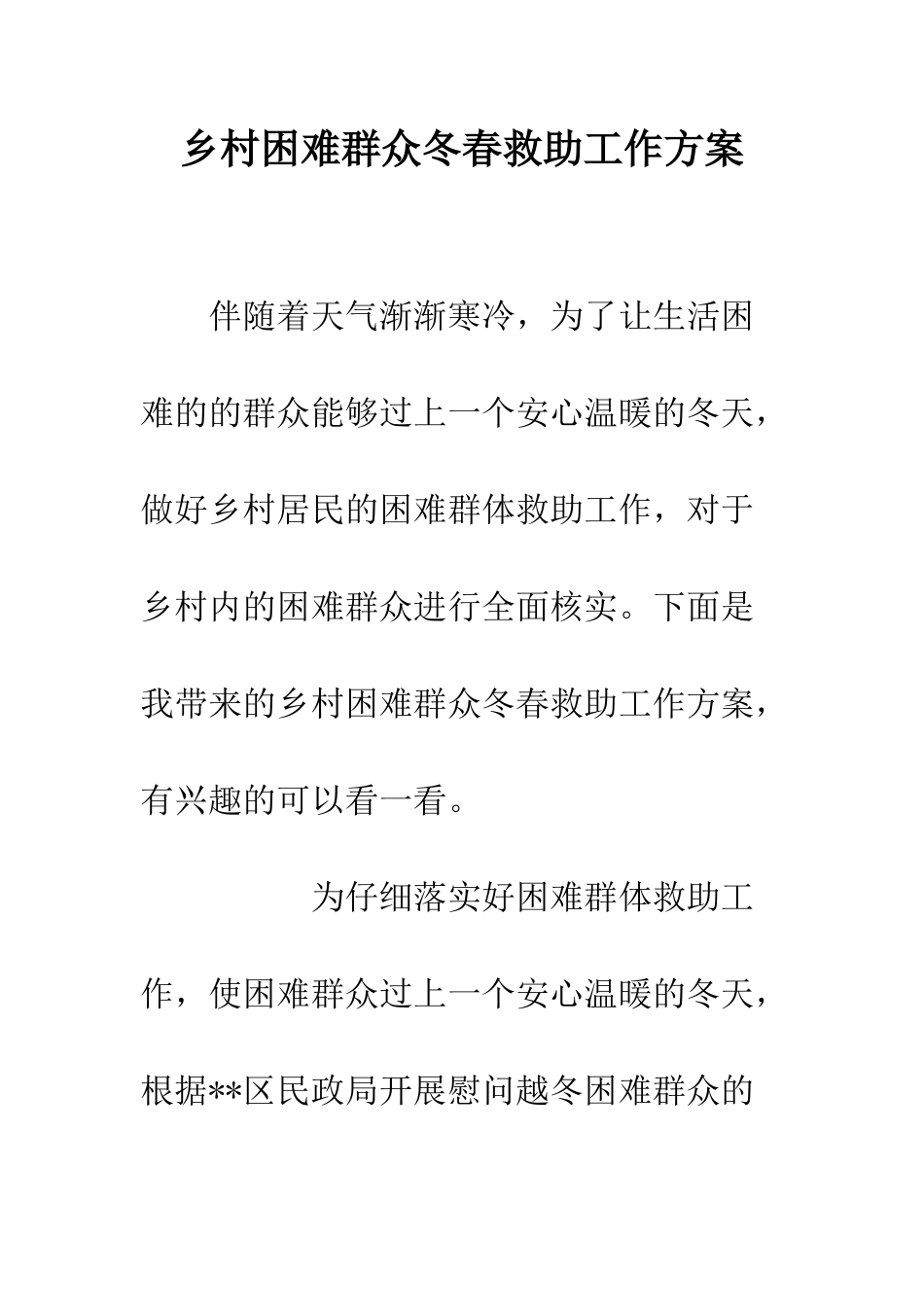 乡村困难群众冬春救助工作方案_第1页