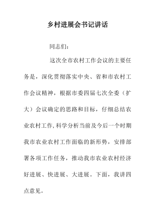 乡村发展会书记讲话