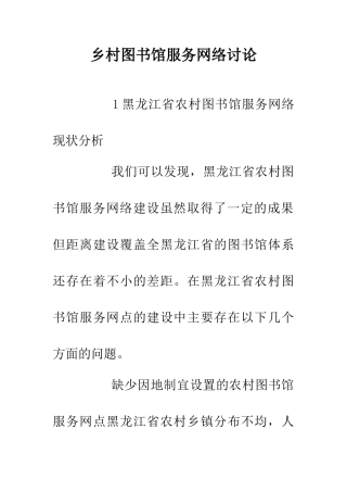 乡村图书馆服务网络研究