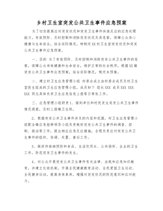 乡村卫生室突发公共卫生事件应急预案