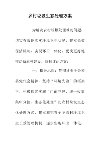 乡村垃圾生态处理方案