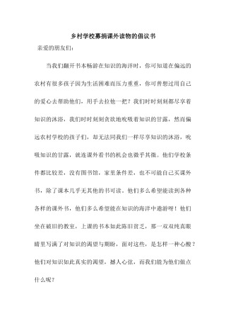 乡村学校募捐课外读物的倡议书