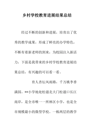 乡村学校教育发展结果总结