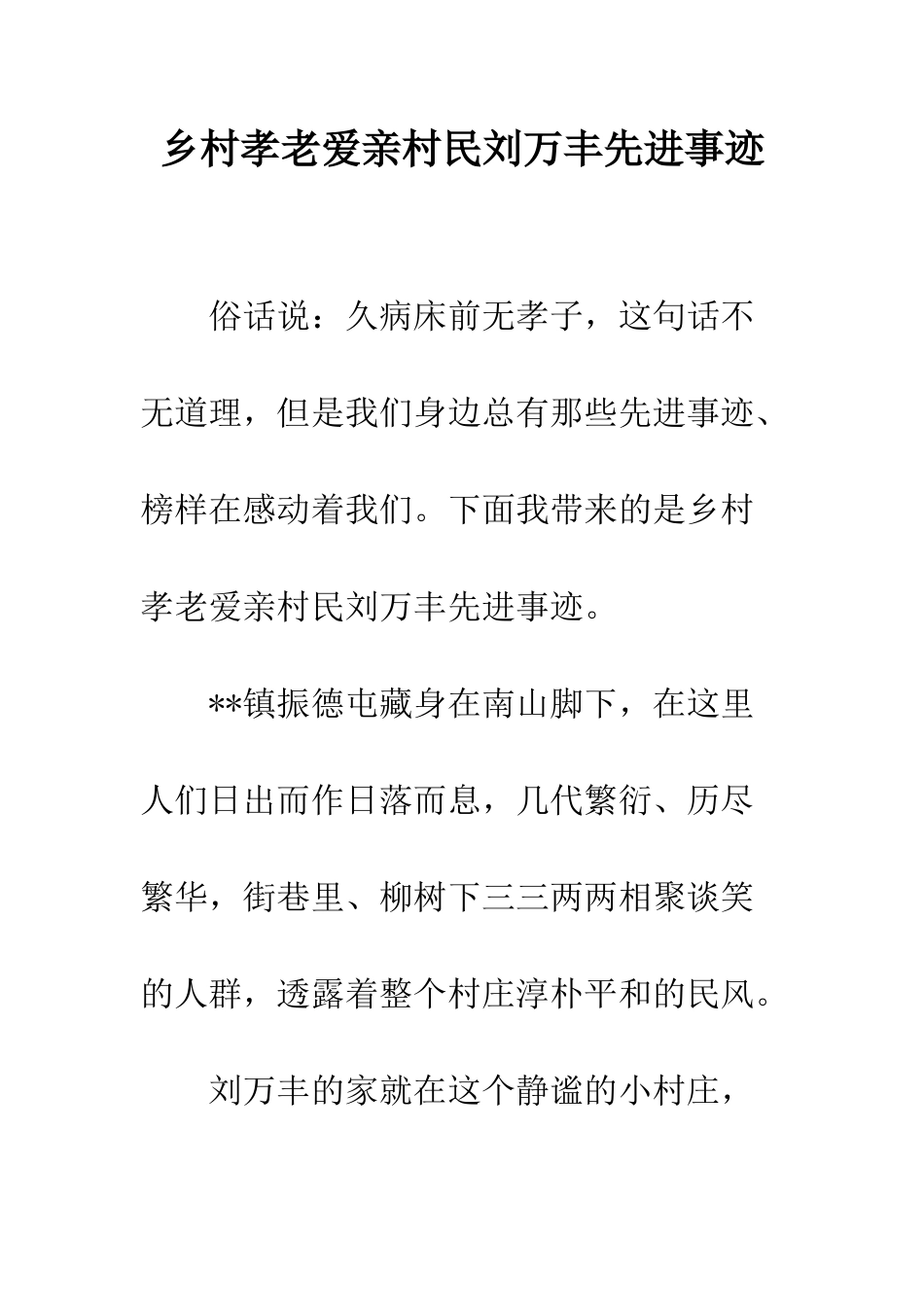 乡村孝老爱亲村民刘万丰先进事迹_第1页