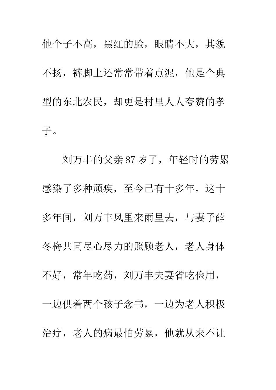 乡村孝老爱亲村民刘万丰先进事迹_第2页