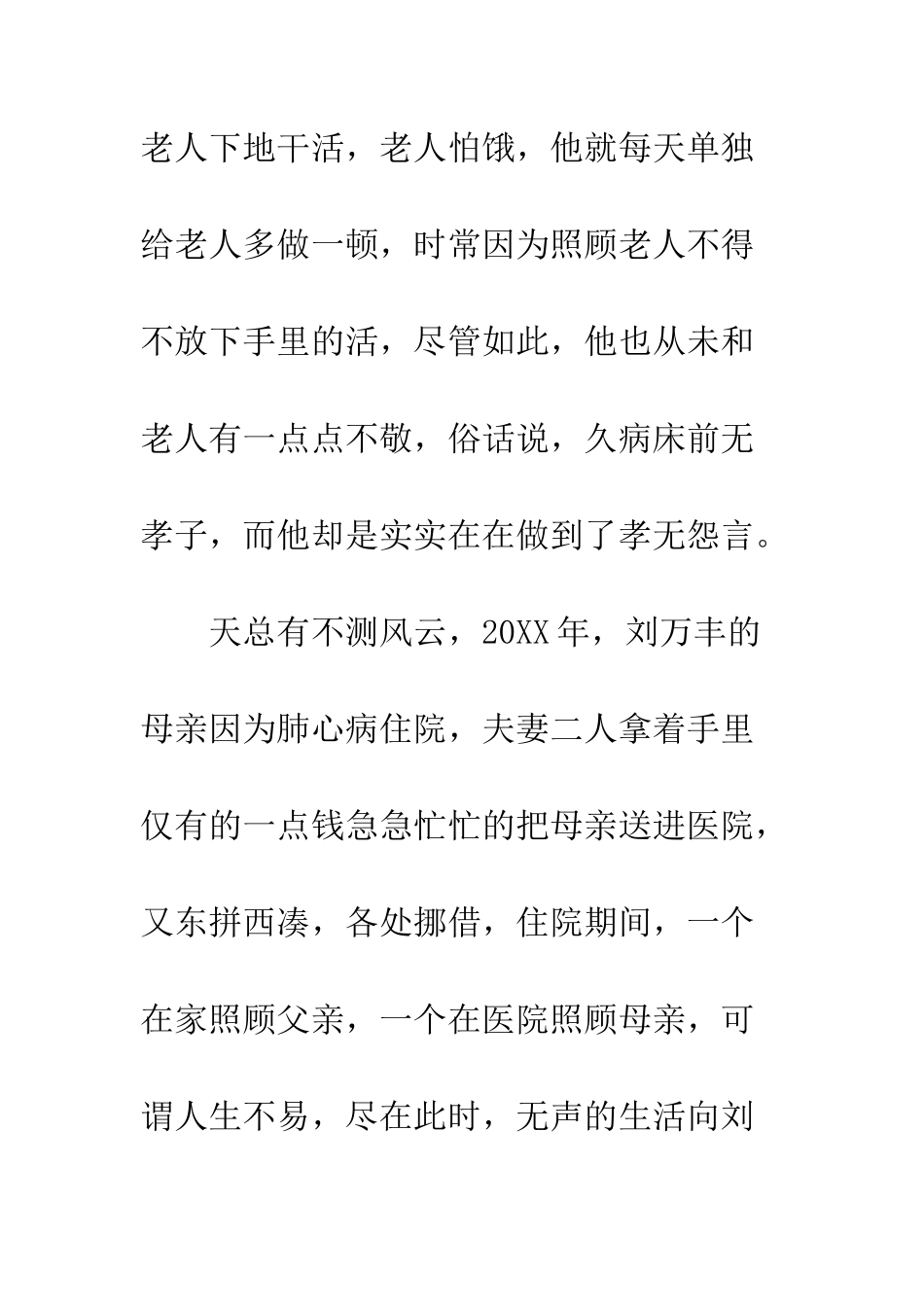 乡村孝老爱亲村民刘万丰先进事迹_第3页