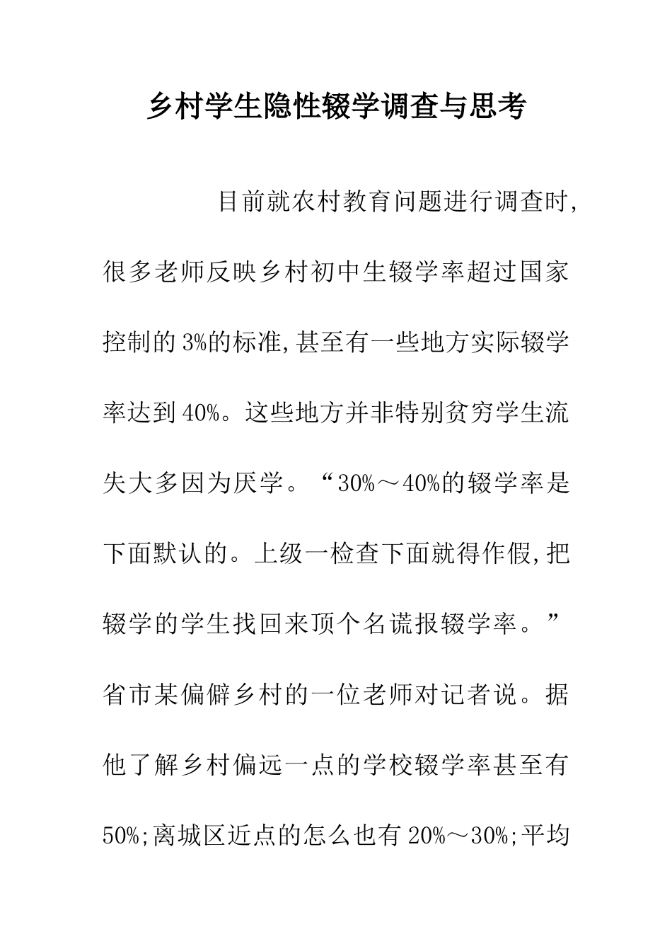 乡村学生隐性辍学调查与思考_第1页