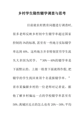 乡村学生隐性辍学调查与思考