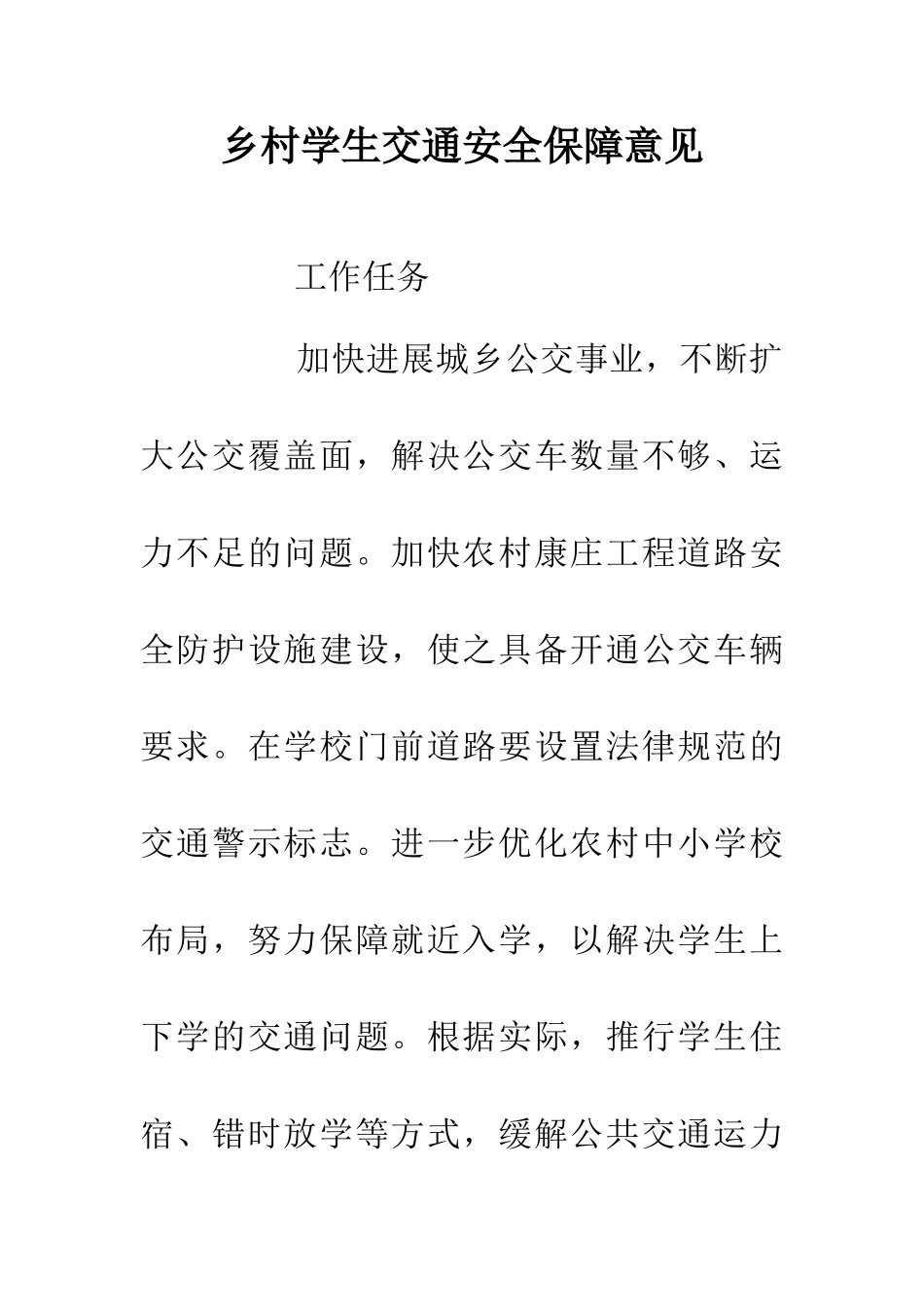 乡村学生交通安全保障意见_第1页