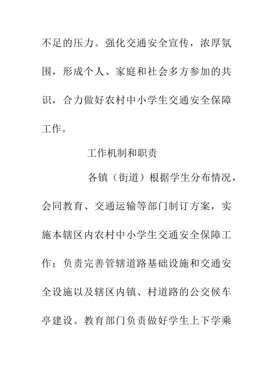 乡村学生交通安全保障意见_第2页