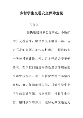 乡村学生交通安全保障意见