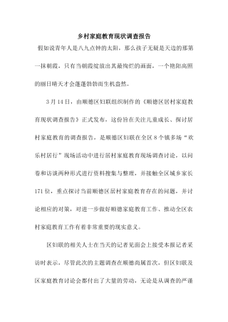 乡村家庭教育现状调查报告