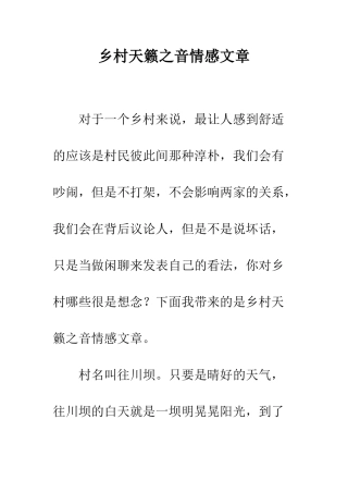 乡村天籁之音情感文章
