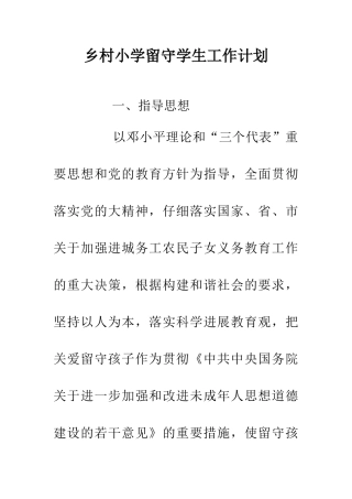 乡村小学留守学生工作计划