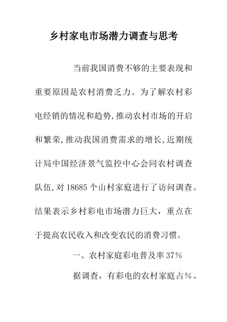 乡村家电市场潜力调查与思考