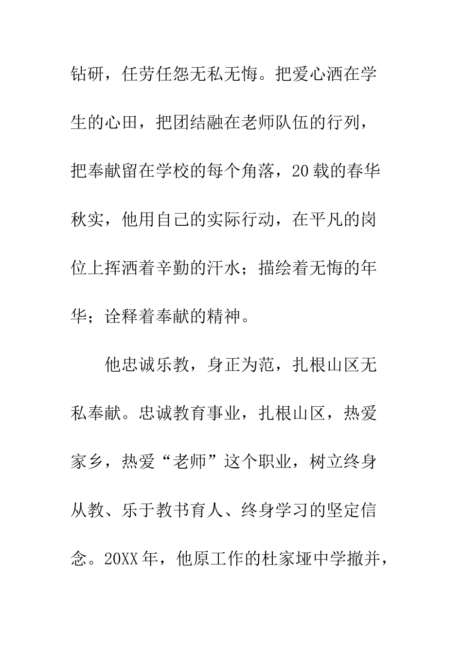 乡村小学优秀教师先进事迹材料精选2篇_第2页