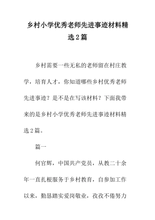 乡村小学优秀教师先进事迹材料精选2篇