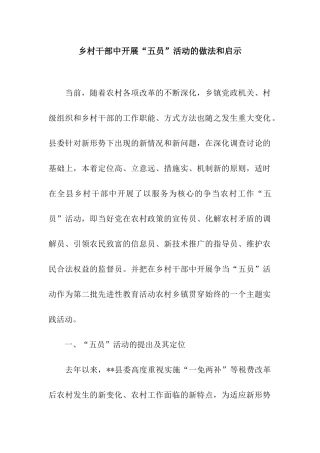 乡村干部中开展“五员”活动的做法和启示