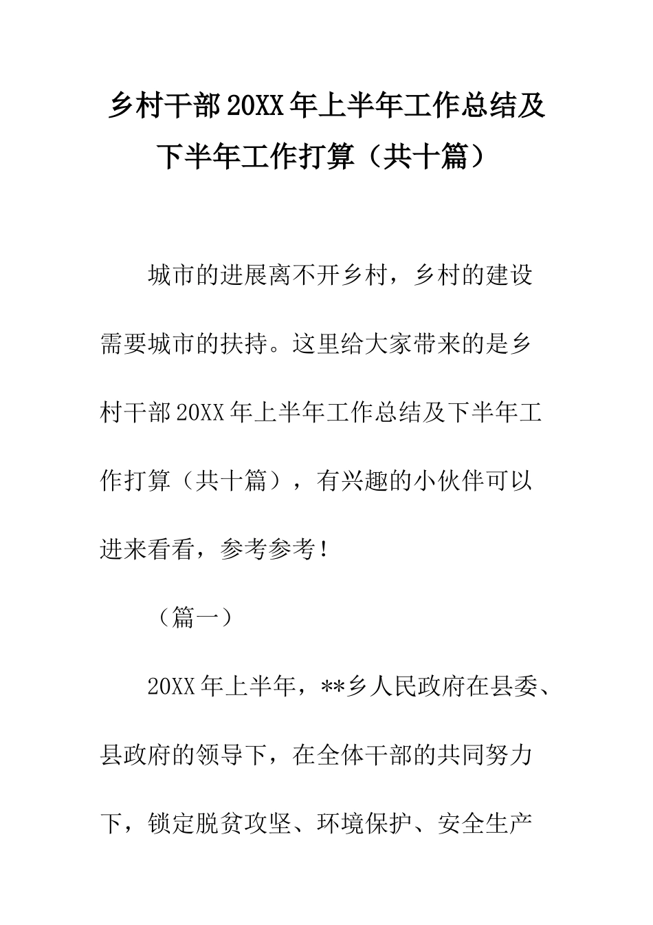 乡村干部20XX年上半年工作总结及下半年工作打算_第1页