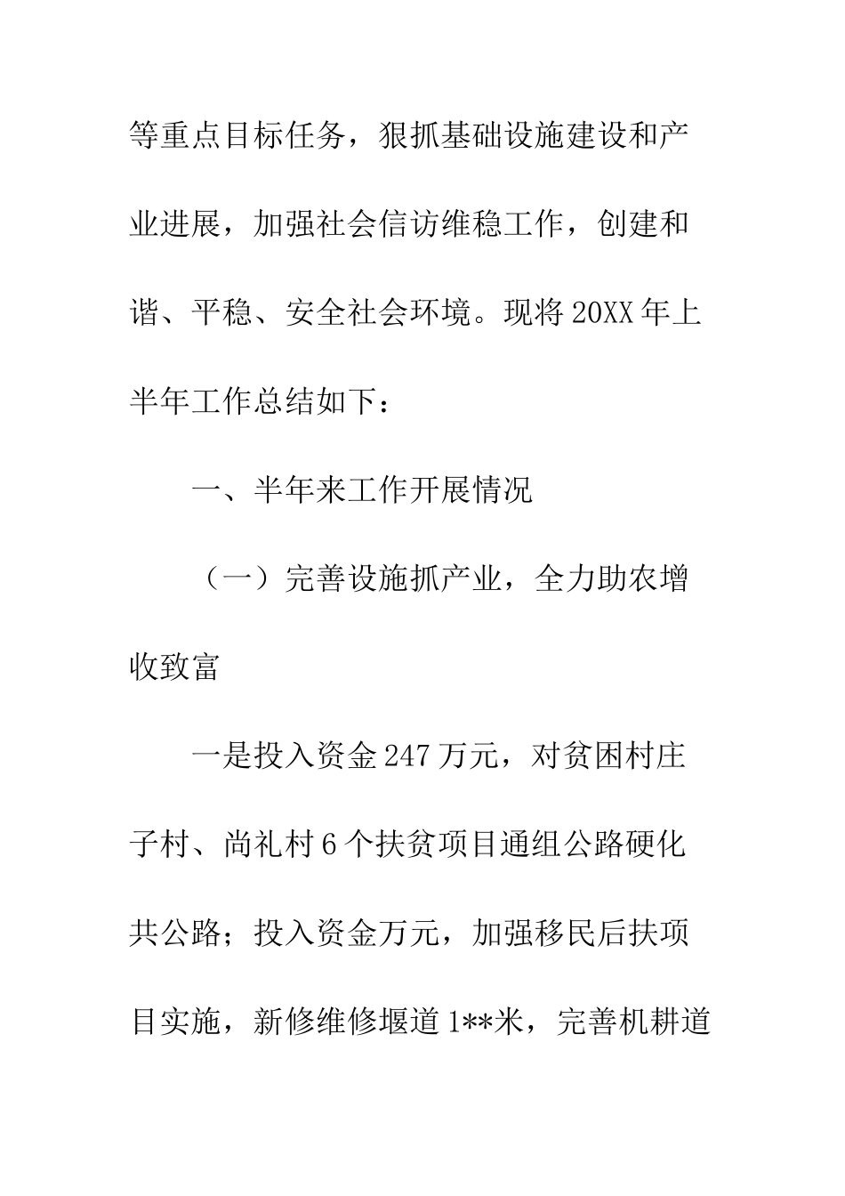 乡村干部20XX年上半年工作总结及下半年工作打算_第2页