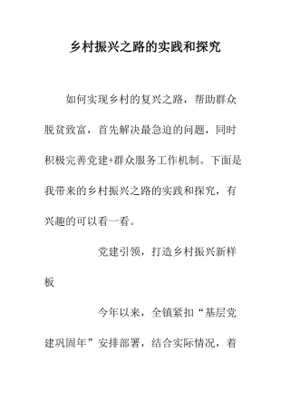 乡村振兴之路的实践和探索