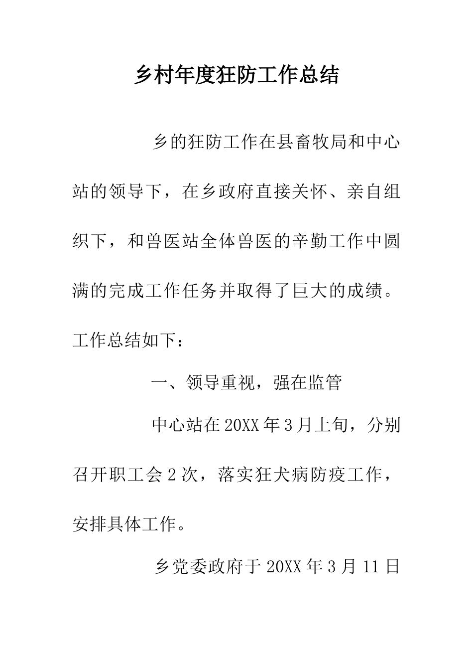 乡村年度狂防工作总结_第1页