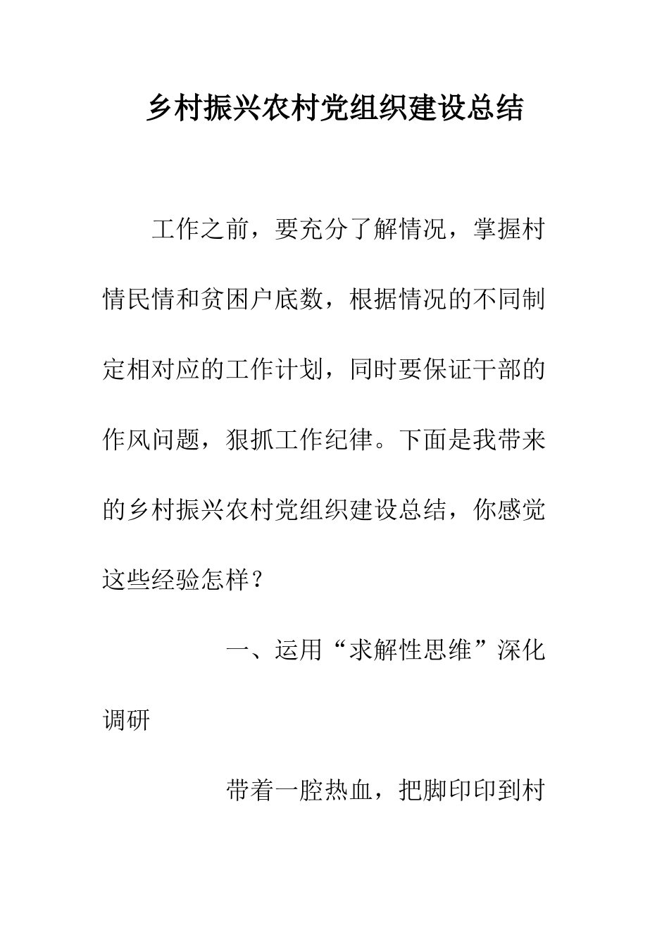 乡村振兴农村党组织建设总结_第1页