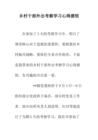 乡村干部外出考察学习心得感悟